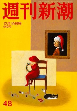 週刊新潮 2019/12/19 (発売日2019年12月12日) 表紙