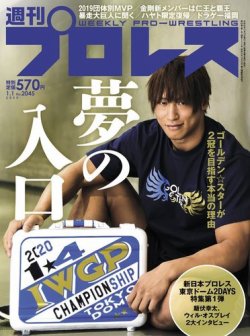 週刊プロレス 2019年1/1号 (発売日2019年12月18日) 表紙