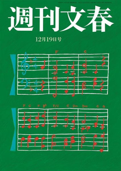 週刊文春 2019年12/19号 (発売日2019年12月12日) 表紙