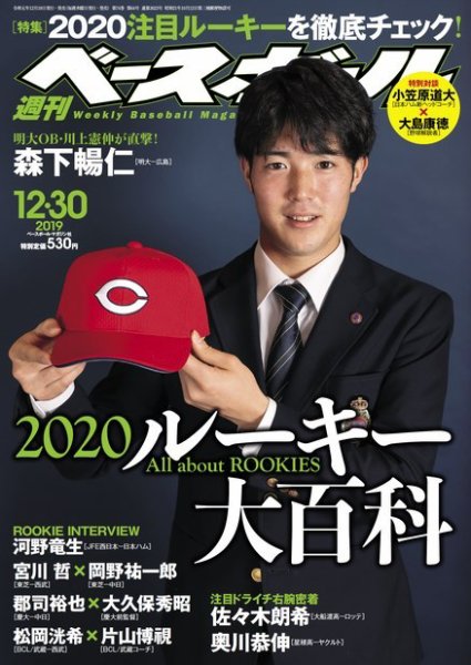 週刊ベースボール 2019年12/30号 (発売日2019年12月18日) 表紙