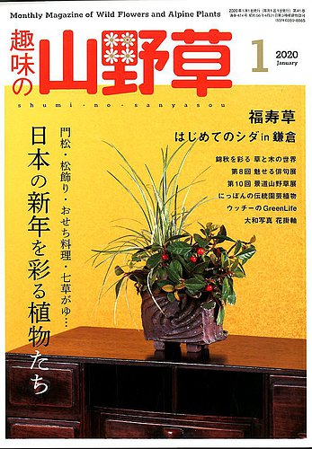 趣味の山野草 2020年1月号 (発売日2019年12月12日) | 雑誌/定期