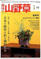 趣味の山野草 2020年1月号 (発売日2019年12月12日) 表紙