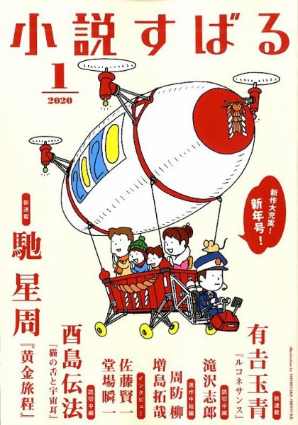 小説すばる 2020年1月号 (発売日2019年12月17日) 表紙