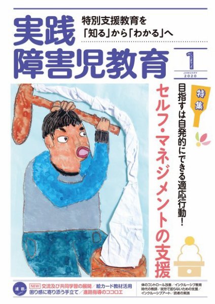 実践みんなの特別支援教育 2020年1月号 (発売日2019年12月16日) 表紙