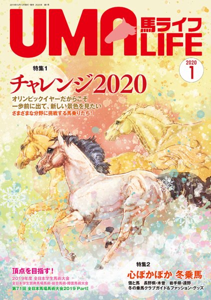 UMA LIFE（ウマライフ） 2020年1月号 (発売日2019年12月15日) 表紙