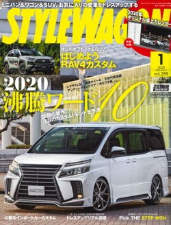 STYLE WAGON (スタイルワゴン) 2020年1月号 (発売日2019年12月16日) 表紙