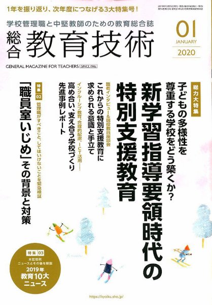 総合教育技術 2020年1月号 (発売日2019年12月13日) 表紙