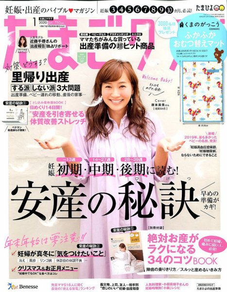たまごクラブ 2020年1月号 (発売日2019年12月13日) 表紙