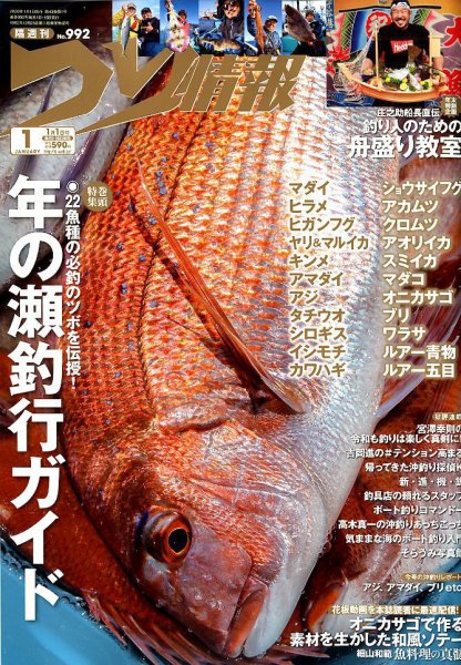 つり情報 2020年1/1号 (発売日2019年12月13日) 表紙