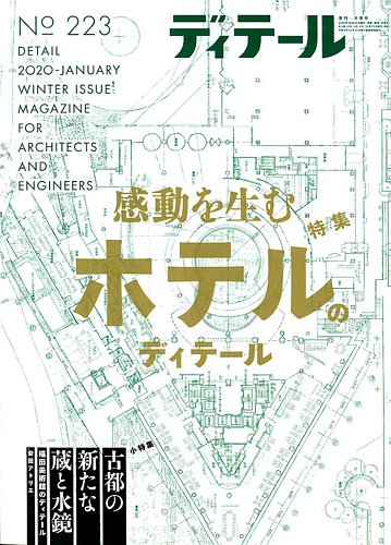 ディテール 2020年1月号 (発売日2019年12月17日) | 雑誌/電子書籍/定期 