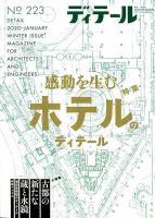 ディテール 2020年1月号 表紙