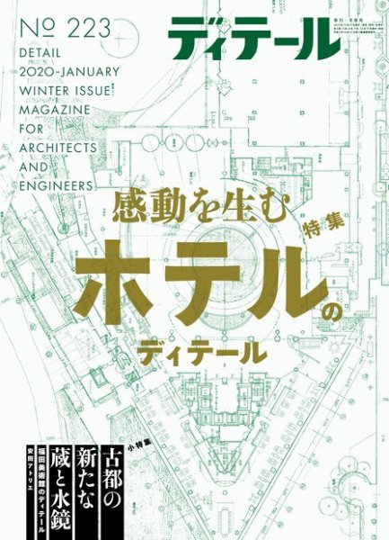 ディテール 2020年1月号 (発売日2019年12月17日) 表紙