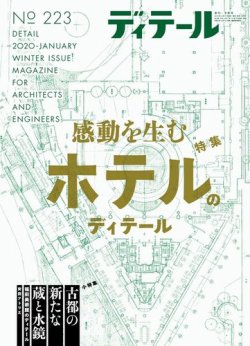 ディテール 2020年1月号 (発売日2019年12月17日) | 雑誌/電子書籍/定期購読の予約はFujisan