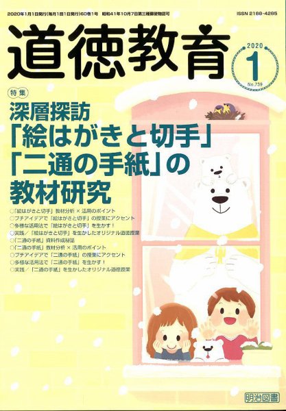 道徳教育 2020年1月号 (発売日2019年12月12日) 表紙