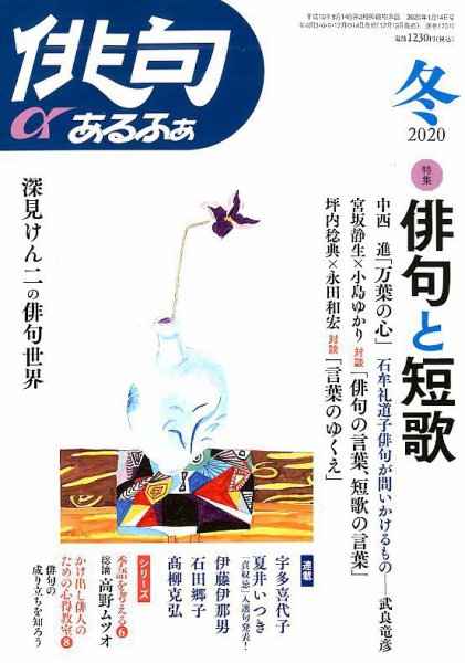 俳句あるふあ 2020年1月号 (発売日2019年12月13日) 表紙