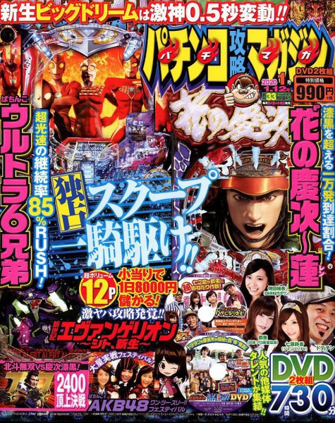 パチンコ攻略マガジン 2020年1/12号 (発売日2019年12月12日) 表紙