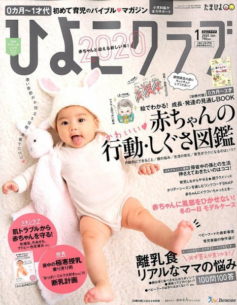 ひよこクラブ 2020年1月号 (発売日2019年12月13日) 表紙