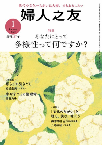 婦人之友 2020年1月号 (発売日2019年12月12日) 表紙