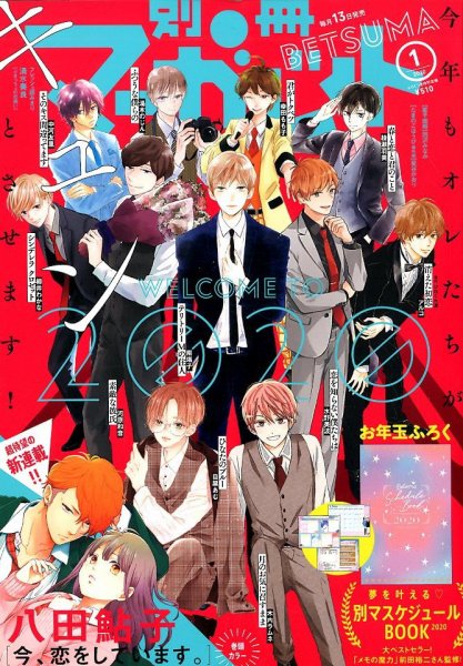 別冊マーガレット 2020年1月号 (発売日2019年12月13日) 表紙