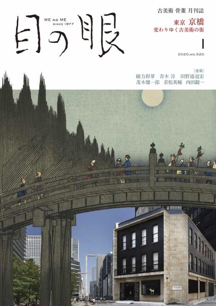 目の眼 520 (発売日2019年12月16日) 表紙