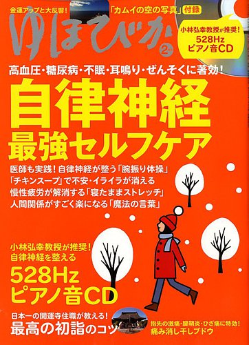 ゆほびか 年2月号 発売日19年12月16日 雑誌 定期購読の予約はfujisan