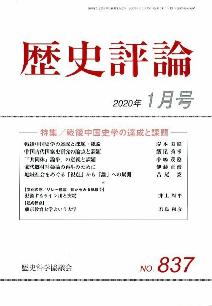 歴史評論 2020年1月号 (発売日2019年12月12日) 表紙