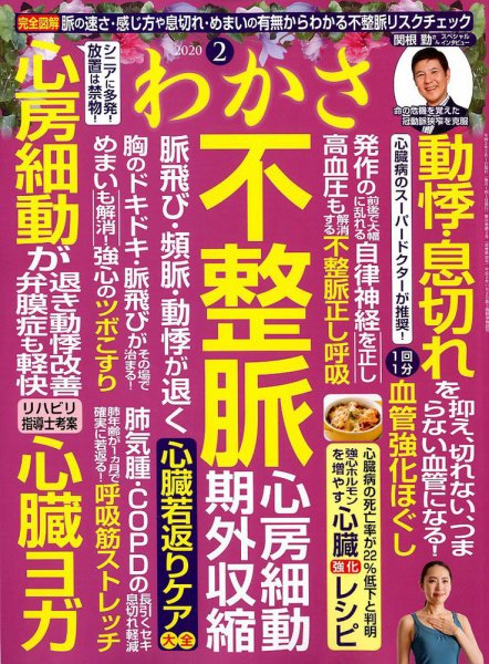 わかさ 2020年2月号 (発売日2019年12月16日) 表紙