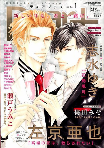 ＤＥＡＲ＋（ディアープラス） 2020年1月号 (発売日2019年12月13日) 表紙