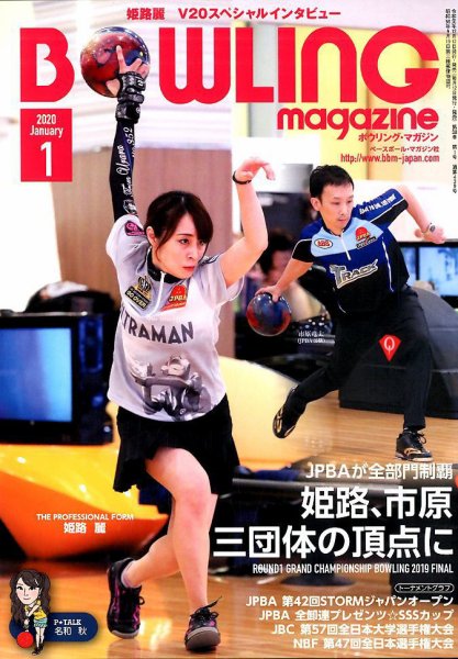 ボウリングマガジン 2020年1月号 (発売日2019年12月12日) 表紙