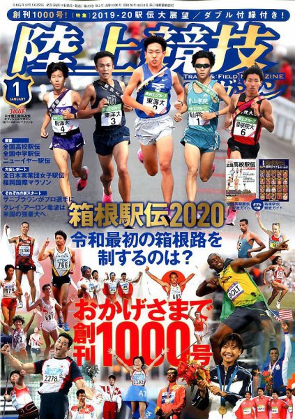 陸上競技マガジン 2020年1月号 (発売日2019年12月13日) 表紙