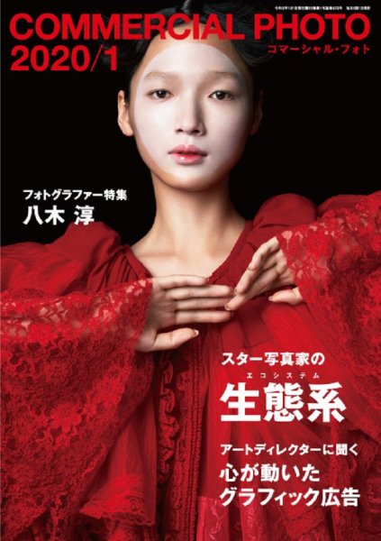 コマーシャル・フォト(COMMERCIAL PHOTO) 2020年1月号 (発売日2019年12月13日) 表紙