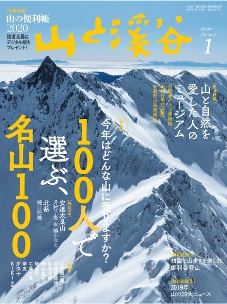 山と溪谷 通巻1017号 (発売日2019年12月13日) 表紙