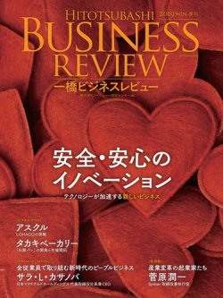 一橋ビジネスレビュー 19年12月13日発売号 雑誌 電子書籍 定期購読の予約はfujisan