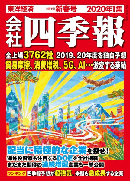 会社四季報 2020年1月号 (発売日2019年12月13日) 表紙