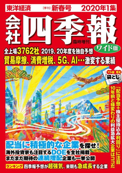 会社四季報 ワイド版 2020年1月号 (発売日2019年12月13日) 表紙