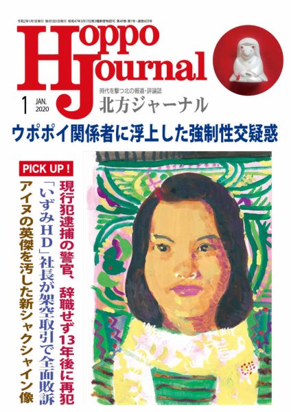 北方ジャーナル 2020年1月号 (発売日2019年12月15日) 表紙