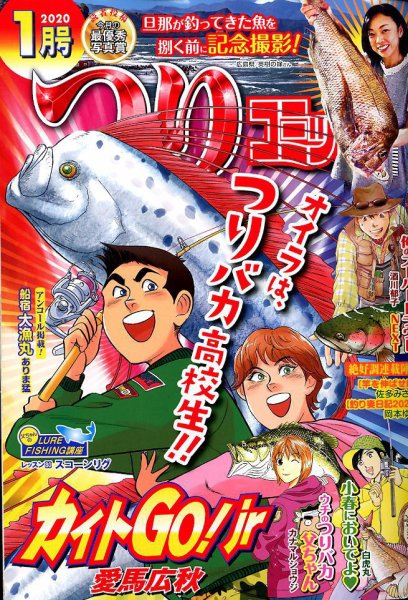 つりコミック 2020年1月号 (発売日2019年12月12日) 表紙