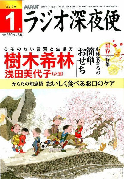 ＮＨＫ　ラジオ深夜便 2020年1月号 (発売日2019年12月18日) 表紙