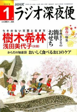 ラジオ深夜便 2020年1月号 (発売日2019年12月18日) 表紙