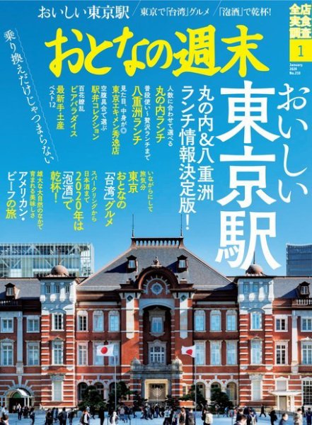 おとなの週末 2020年1月号 (発売日2019年12月13日) 表紙