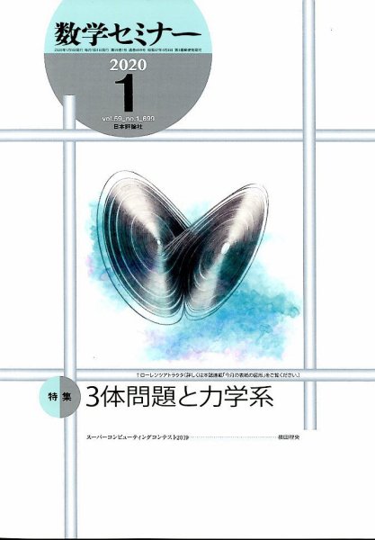 数学セミナー 2020年1月号 (発売日2019年12月12日) 表紙