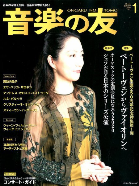 音楽の友 2019年1月号 (発売日2019年12月18日) 表紙