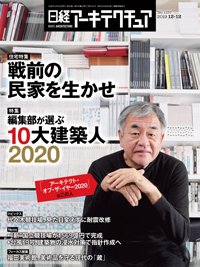 日経アーキテクチュア 2019年12月12日発売号 表紙