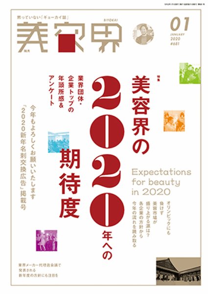 美容界 2020年1月号 (発売日2019年12月15日) 表紙