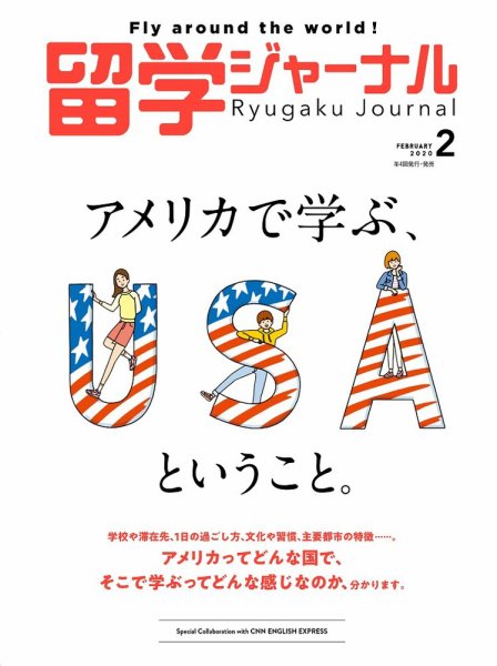 留学ジャーナル 2020年２月号 (発売日2019年12月16日) 表紙