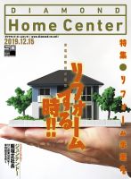 ダイヤモンド・ホームセンター 2020年1月号 (発売日2019年12月15日) 表紙