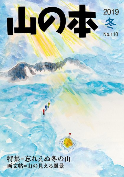 山の本 19年冬号 110号 (発売日2019年12月16日) 表紙