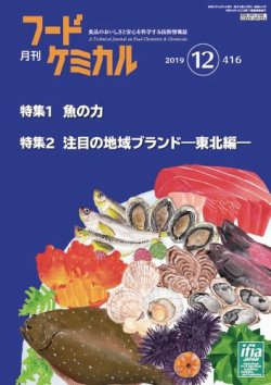 月刊フードケミカル 2019年12月号 (発売日2019年12月15日) 表紙