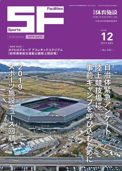 月刊体育施設 2019年12月号 (発売日2019年12月15日) 表紙