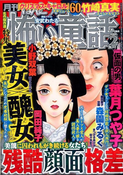 ほんとうに怖い童話 2020年2月号 (発売日2019年12月17日) 表紙